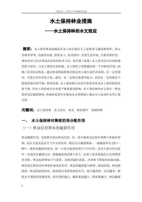水土保持林业措施