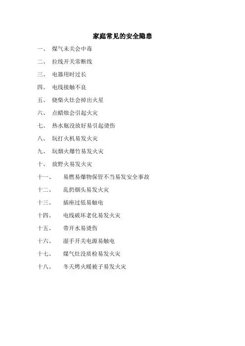 家庭常见的安全隐患