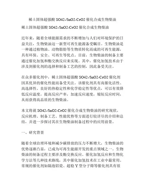 稀土固体超强酸SO42-∕SnO2-CeO2催化合成生物柴油