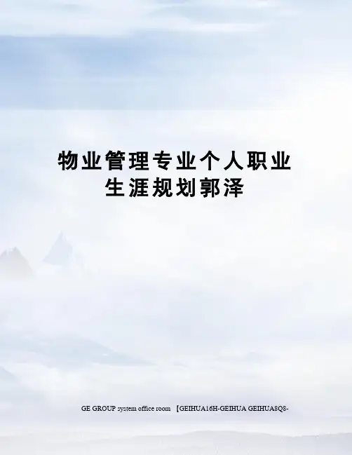 物业管理专业个人职业生涯规划郭泽精编版