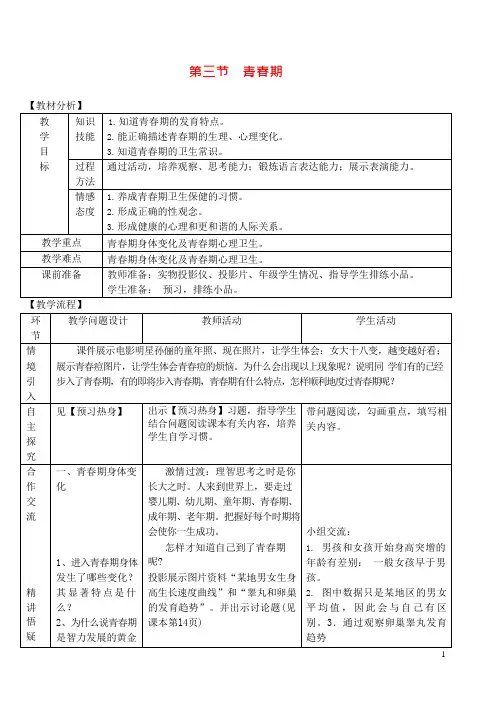 第三节青春期教案新人教版(可编辑修改word版)