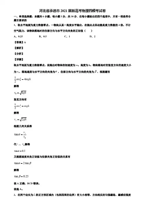 河北省承德市2021届新高考物理四模考试卷含解析