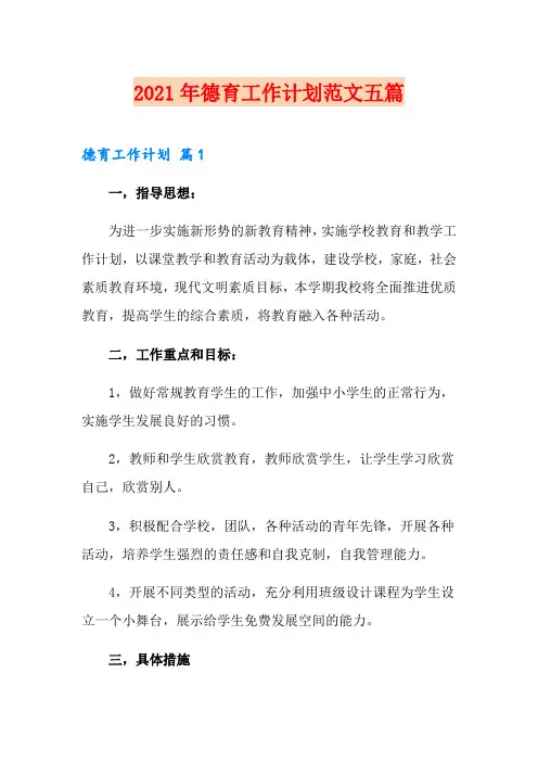 2021年德育工作计划范文五篇
