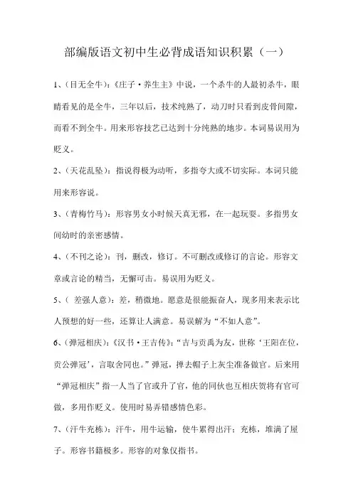 部编版语文初中生必背成语知识积累(一)