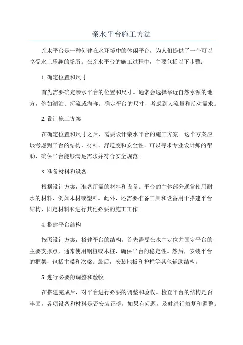 亲水平台施工方法