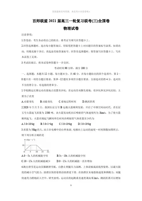 百师联盟(全国卷)2021届高三上学期一轮复习联考(三)物理