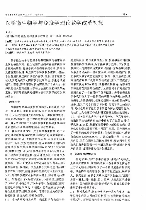 医学微生物学与免疫学理论教学改革初探