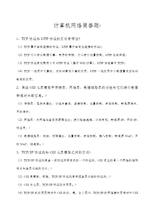 计算机网络简答题汇总