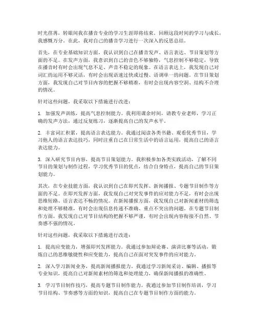 播音专业反思总结范文