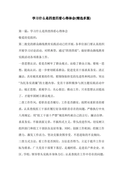 学习什么是四查四看心得体会(精选多篇)