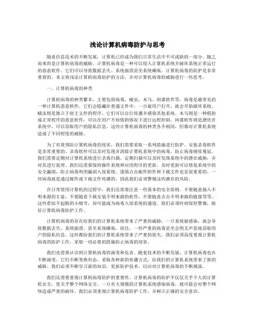浅论计算机病毒防护与思考
