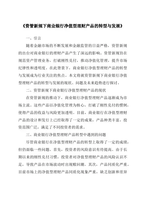 《资管新规下商业银行净值型理财产品的转型与发展》