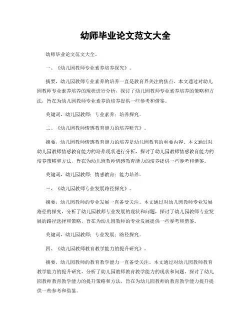 幼师毕业论文范文大全