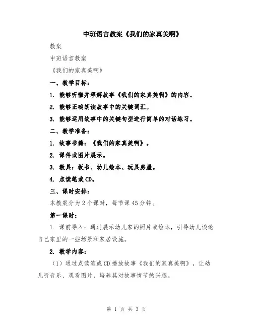中班语言教案《我们的家真美啊》