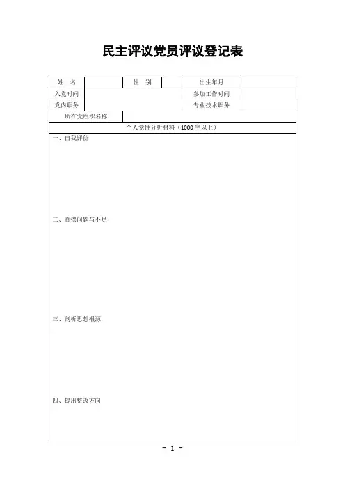 民主评议党员评议登记表