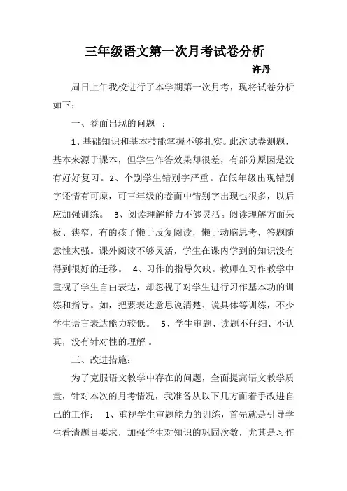 (完整版)三年级语文第一次月考试卷分析