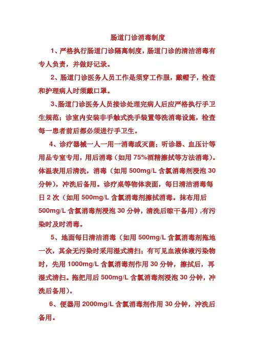 发热门诊、肠道门诊消毒隔离制度.doc