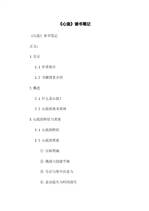 《心流》读书笔记