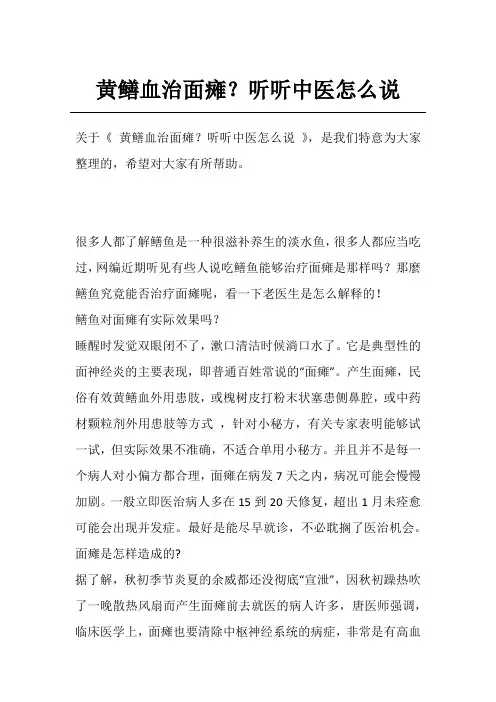 黄鳝血治面瘫？听听中医怎么说