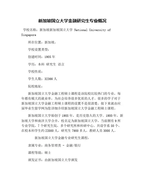 新加坡国立大学金融研究生专业概况