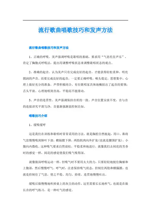 流行歌曲唱歌技巧和发声方法