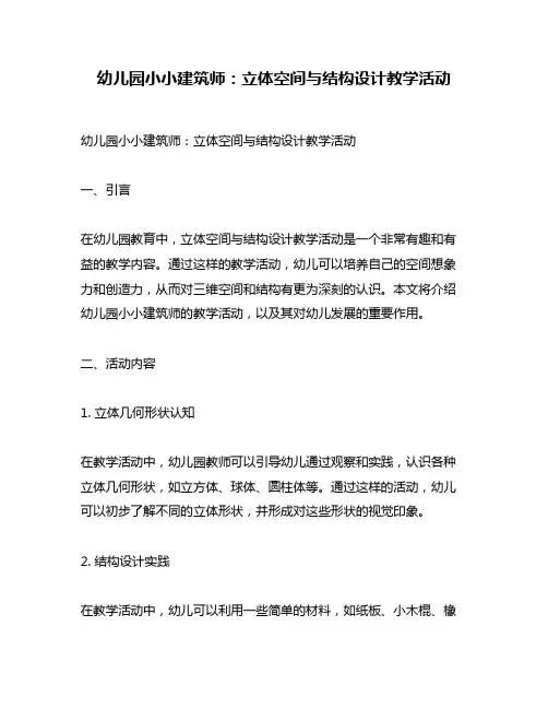 幼儿园小小建筑师：立体空间与结构设计教学活动