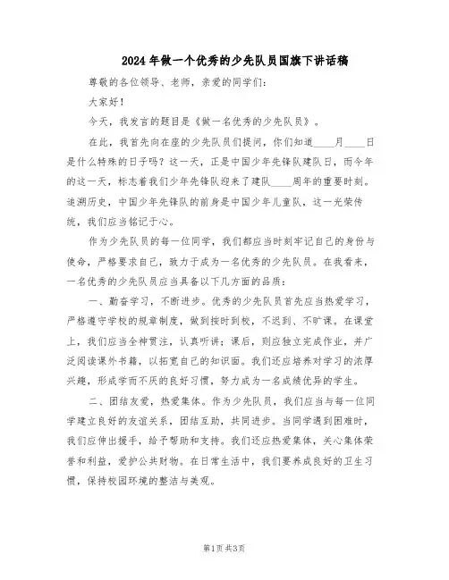 2024年做一个优秀的少先队员国旗下讲话稿（二篇）