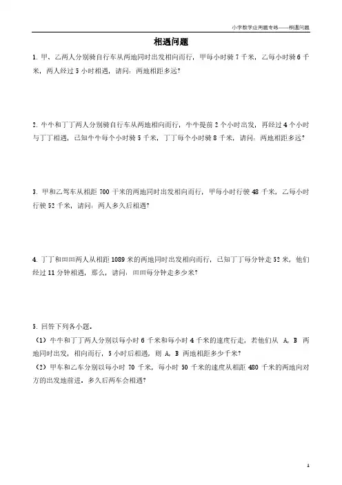 小学数学应用题专项练习——相遇问题