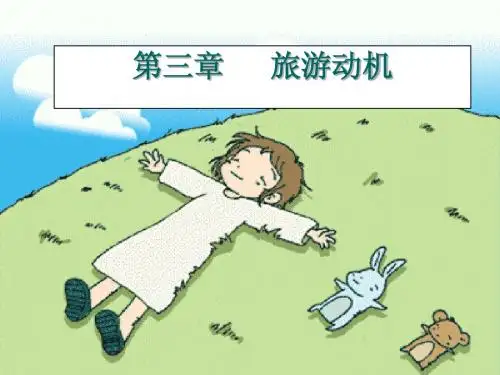 第3章 旅游动机