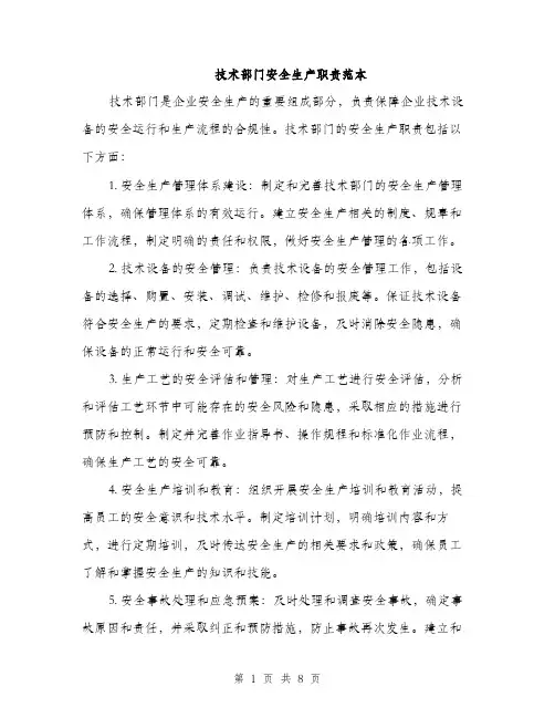 技术部门安全生产职责范本