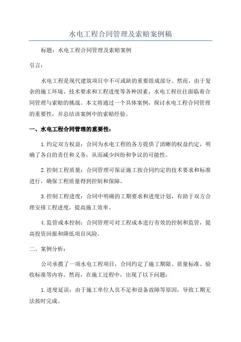 水电工程合同管理及索赔案例稿