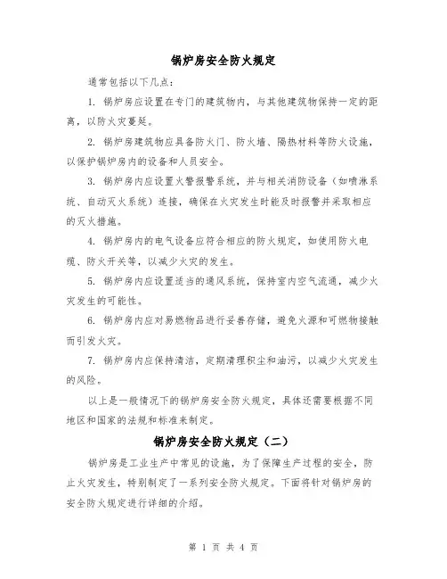 锅炉房安全防火规定(三篇)