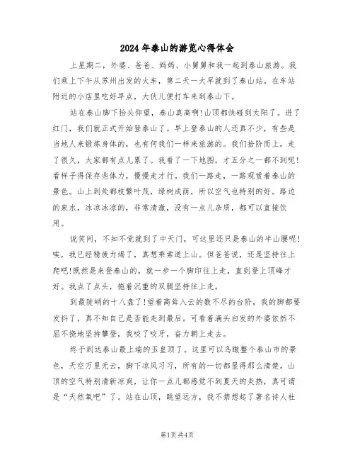 2024年泰山的游览心得体会(2篇)