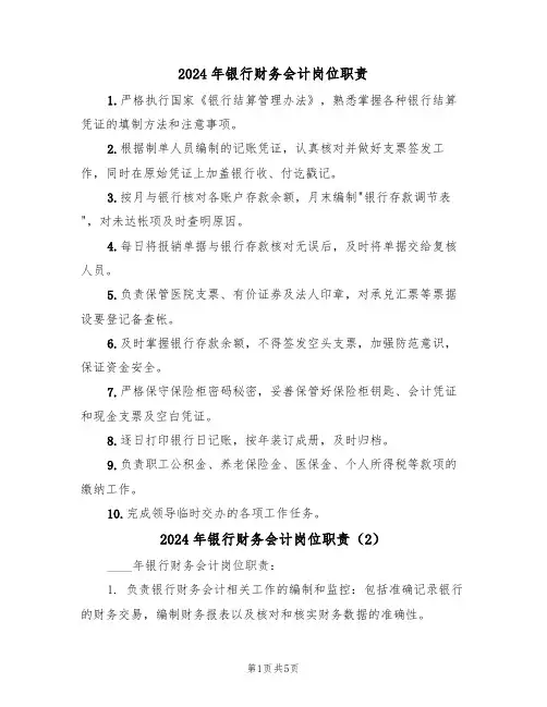 2024年银行财务会计岗位职责（3篇）