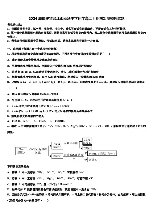 2024届福建省晋江市季延中学化学高二上期末监测模拟试题含解析