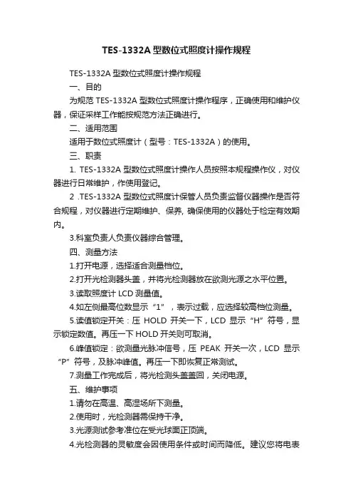 TES-1332A型数位式照度计操作规程