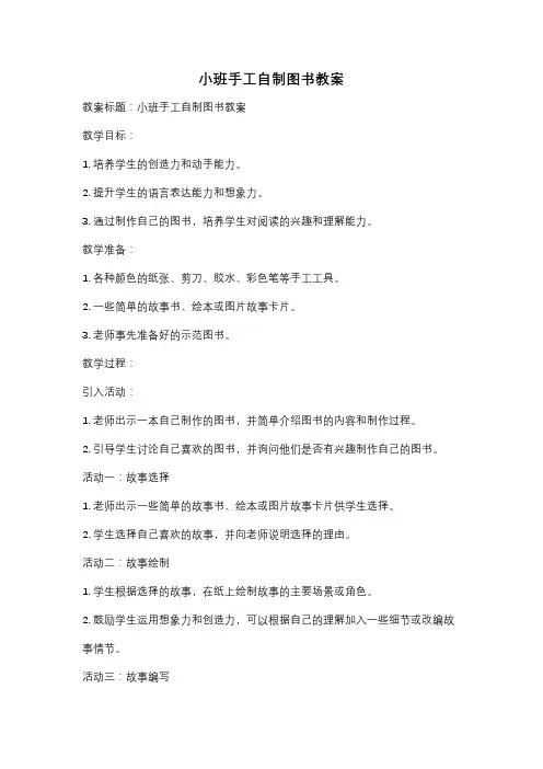 小班手工自制图书教案