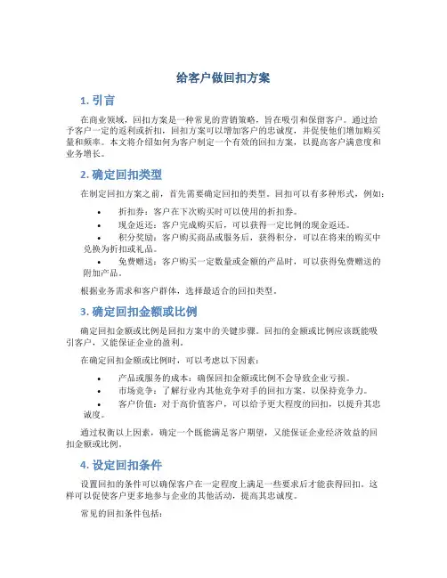 给客户做回扣方案