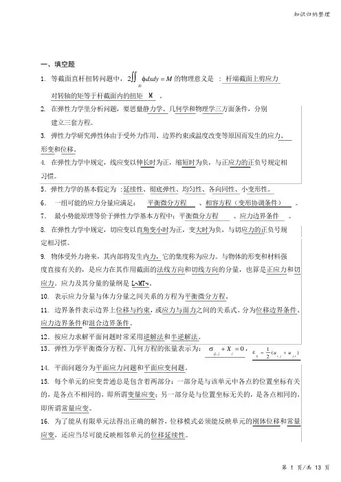 弹性力学练习-答案-知识归纳整理