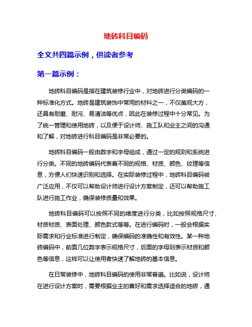 地砖科目编码