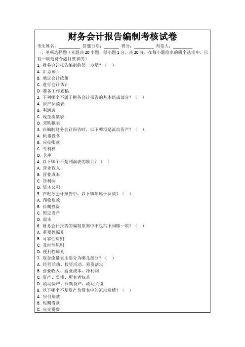 财务会计报告编制考核试卷