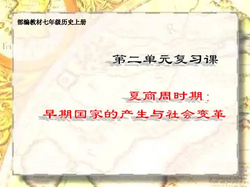 第二单元夏商周时期：早期国家与社会变革复习课件 课件(共43张PPT)