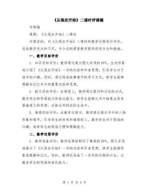 《从现在开始》二课时评课稿