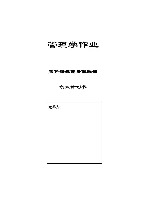 创业计划书(管理学作业)
