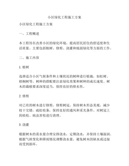 小区绿化工程施工方案