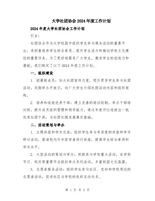 大学社团协会2024年度工作计划