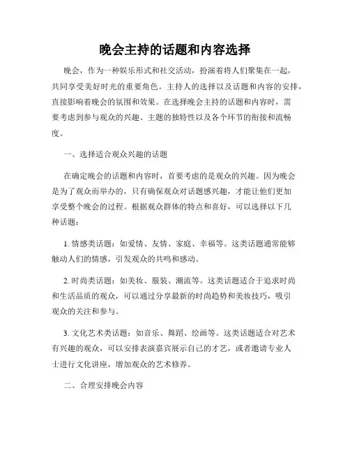 晚会主持的话题和内容选择