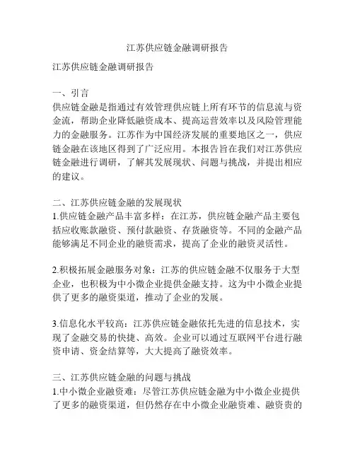 江苏供应链金融调研报告