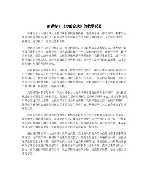 新课标下《力的合成》的教学反思