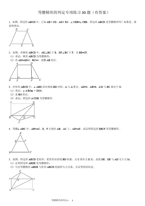 等腰梯形的判定专项练习30题(有答案)ok